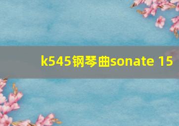 k545钢琴曲sonate 15